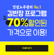 건설노무관리 No.1 김반장 프로그램 70% 할인된 가격으로 이용!